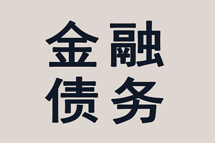 裕安追债公司：协助广告公司讨回40万设计费